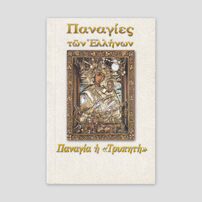 Παναγίες των Ελλήνων - Παναγία η Τρυπητή — front cover