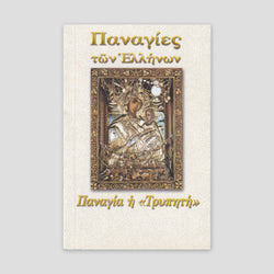 Παναγίες των Ελλήνων - Παναγία η Τρυπητή — front cover