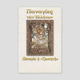 Παναγίες των Ελλήνων - Παναγία η Τρυπητή — front cover