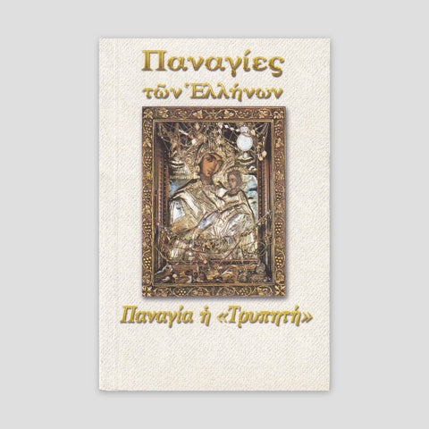Παναγίες των Ελλήνων - Παναγία η Τρυπητή — front cover