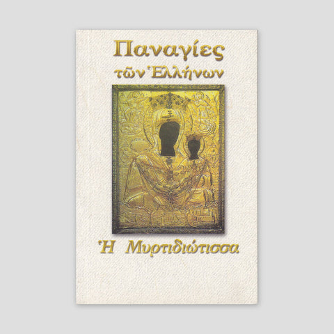 Παναγίες των Ελλήνων - Παναγία η Μυρτιδιώτισσα — front cover
