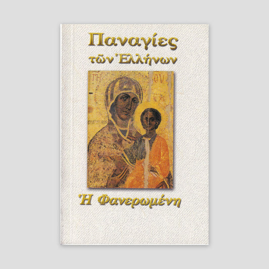 Παναγίες των Ελλήνων - Παναγία η Φανερωμένη — front cover