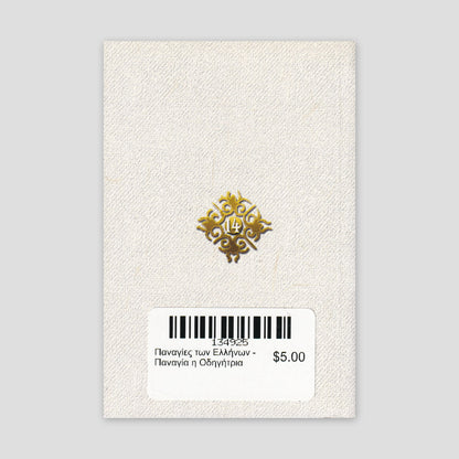 Παναγίες των Ελλήνων - Παναγία η Οδηγήτρια — back cover