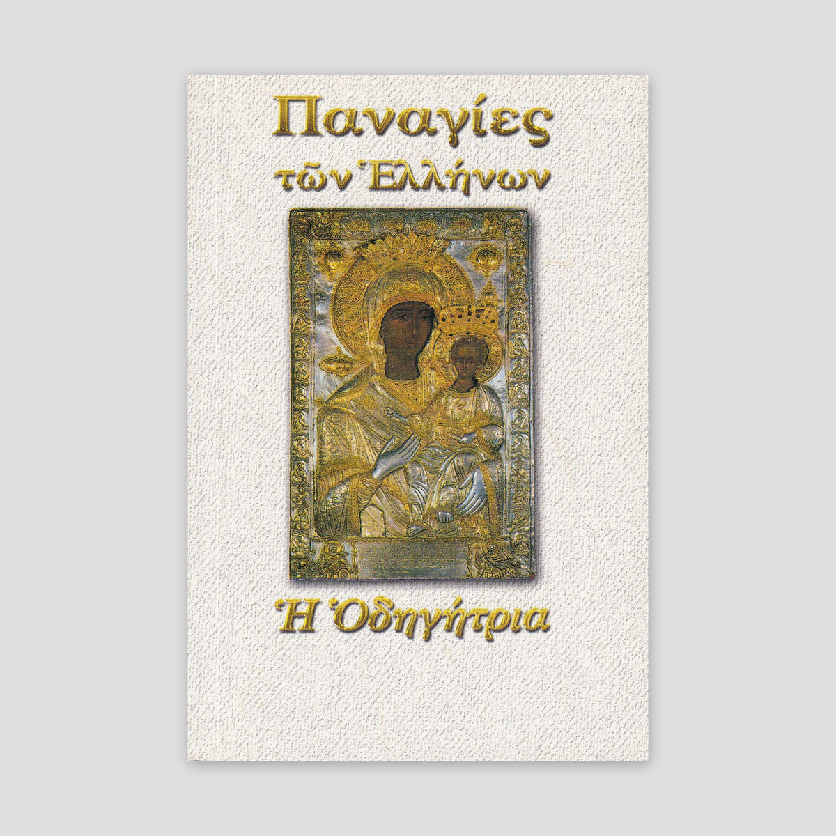 Παναγίες των Ελλήνων - Παναγία η Οδηγήτρια — front cover