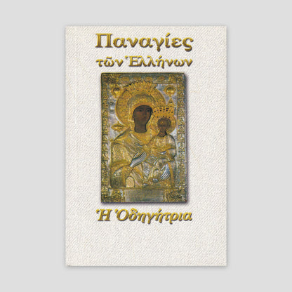 Παναγίες των Ελλήνων - Παναγία η Οδηγήτρια — front cover