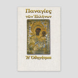 Παναγίες των Ελλήνων - Παναγία η Οδηγήτρια — front cover