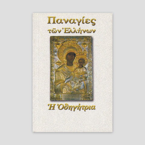 Παναγίες των Ελλήνων - Παναγία η Οδηγήτρια — front cover
