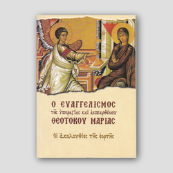 Ο Ευαγγελισμός της Υπεραγίας και αειπαρθένου Θεοτόκου Μαρίας — front cover