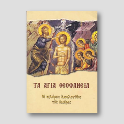 Τα Άγια Θεοφάνεια — front cover