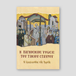Η παγκόσμιος Ύψωσις του Τιμίου Σταυρού — front cover