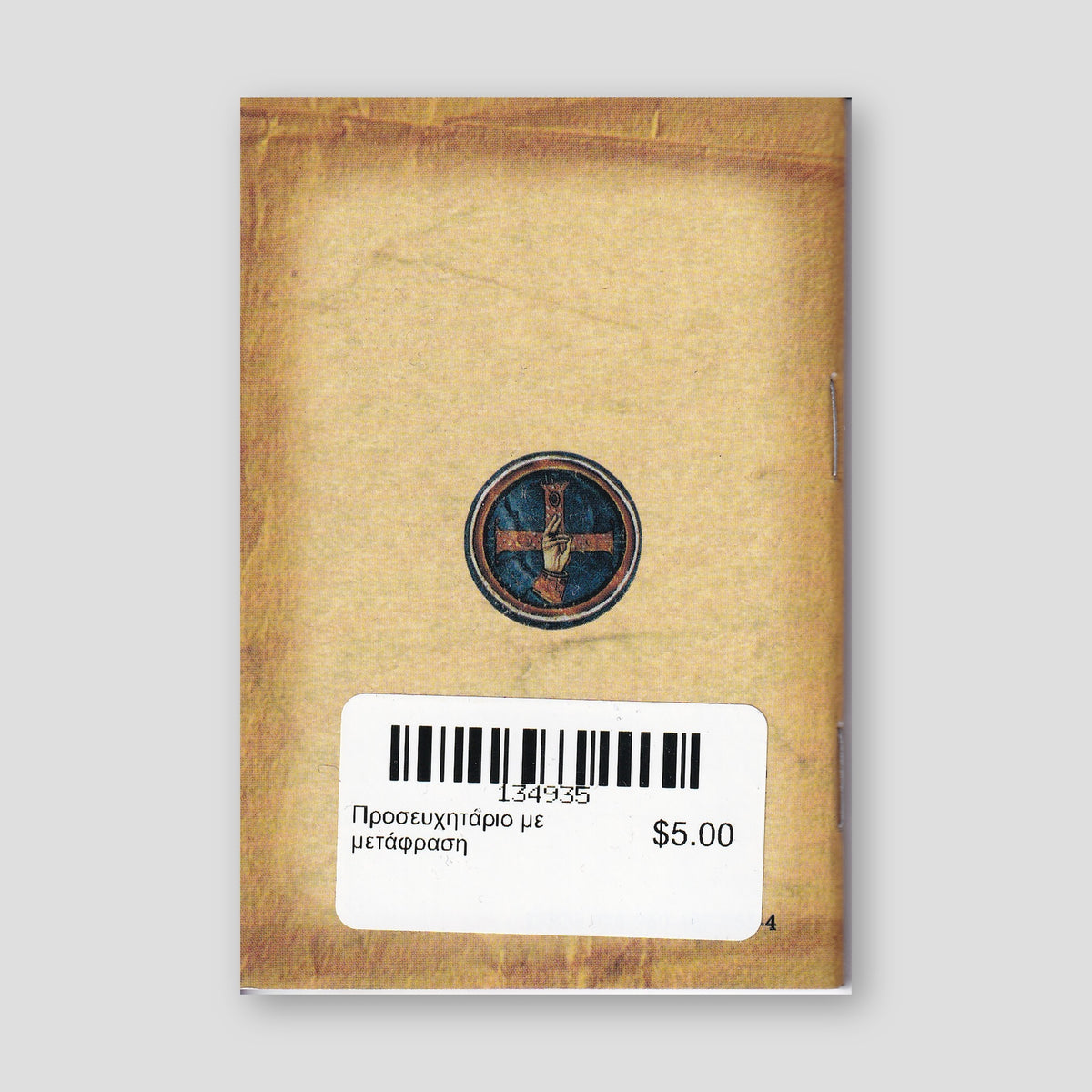 Προσευχητάριο με μετάφραση — back cover