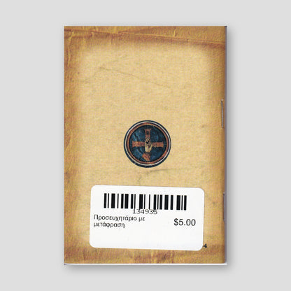 Προσευχητάριο με μετάφραση — back cover