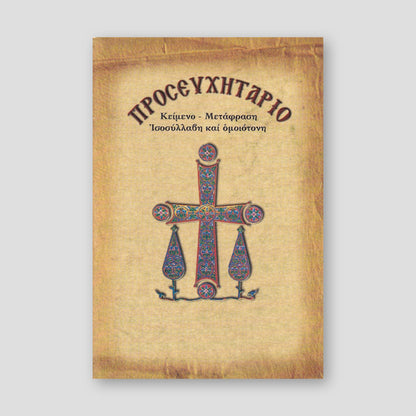 Προσευχητάριο με μετάφραση — front cover
