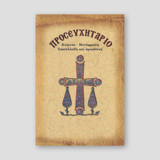 Προσευχητάριο με μετάφραση — front cover