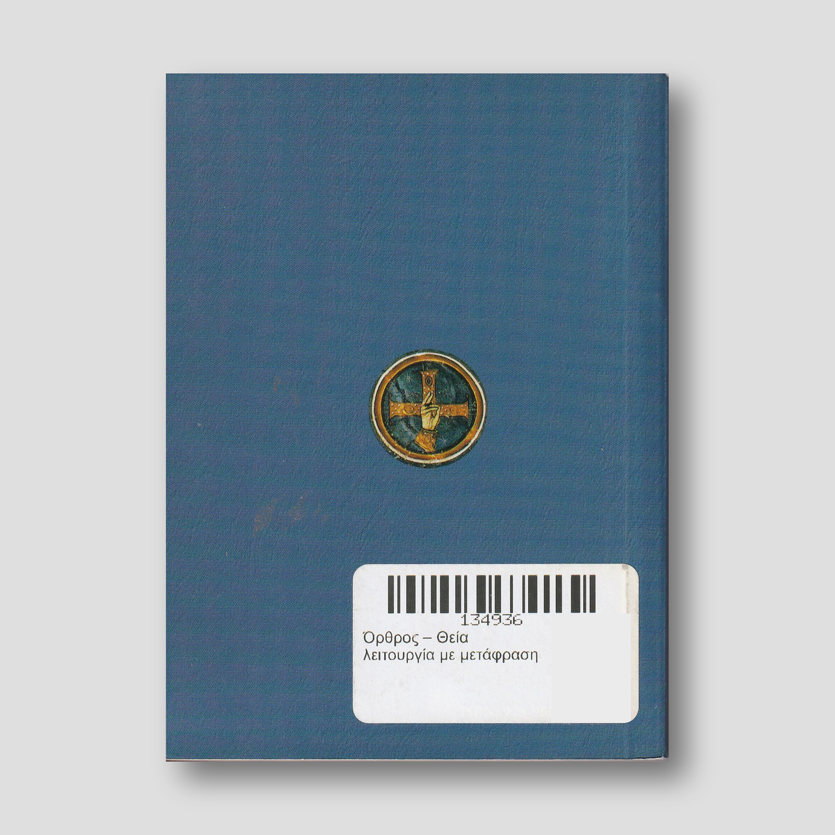 Όρθρος – Θεία λειτουργία με μετάφραση — back cover