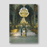 Όρθρος – Θεία λειτουργία με μετάφραση — front cover