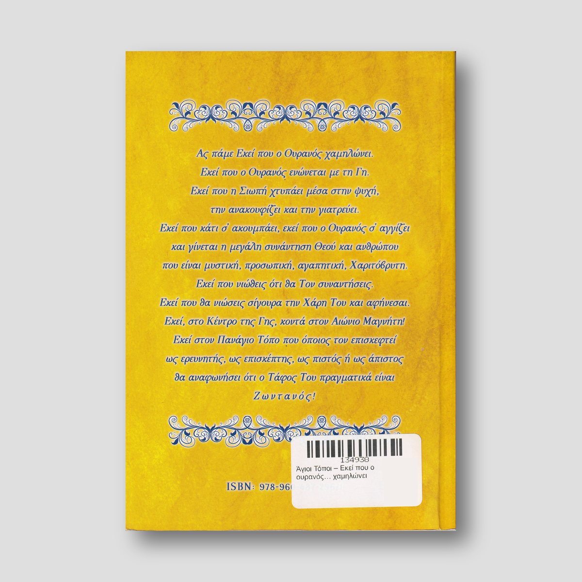 Άγιοι Τόποι – Εκεί που ο ουρανός… χαμηλώνει — back cover