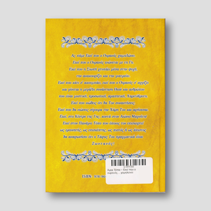 Άγιοι Τόποι – Εκεί που ο ουρανός… χαμηλώνει — back cover