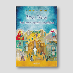 Άγιοι Τόποι – Εκεί που ο ουρανός… χαμηλώνει — front cover