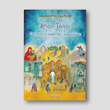 Άγιοι Τόποι – Εκεί που ο ουρανός… χαμηλώνει — front cover