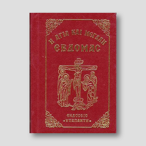 Αγία και Μεγάλη εβδομάδα — front cover