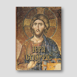 Iερά Σύνοψις — front cover