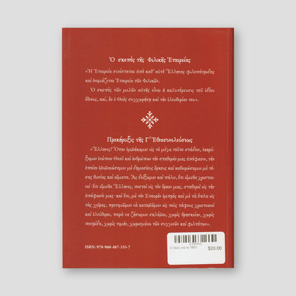 Ο Θεός και το 1821 — back cover