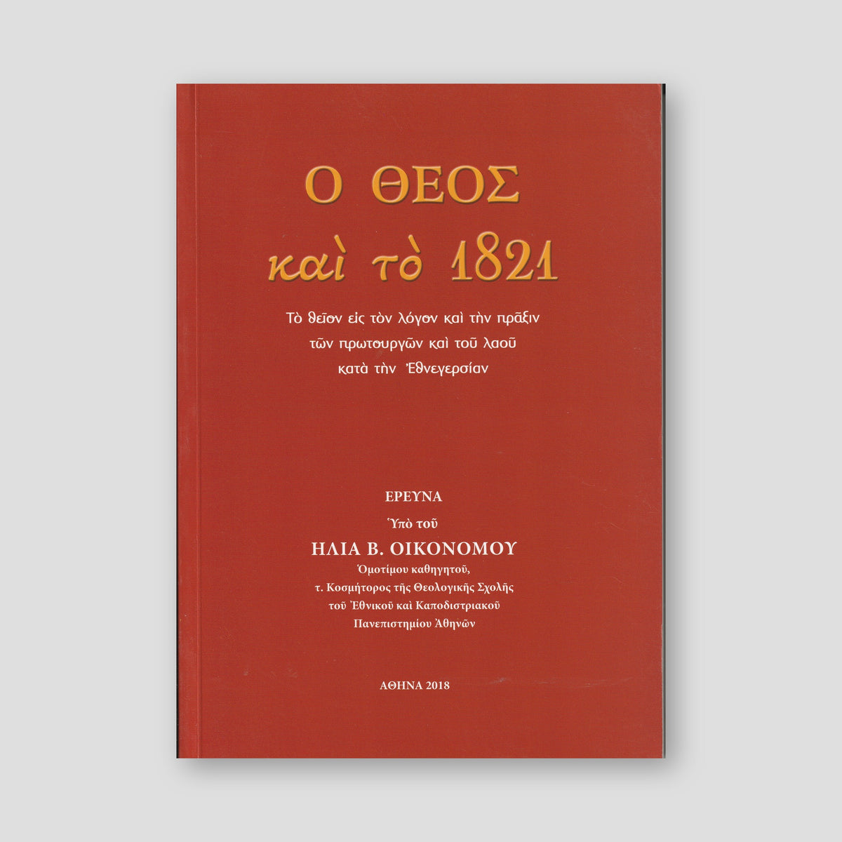 Ο Θεός και το 1821 — front cover