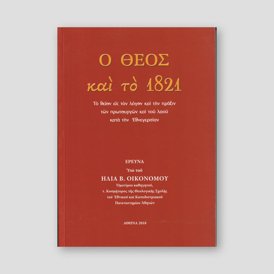 Ο Θεός και το 1821 — front cover