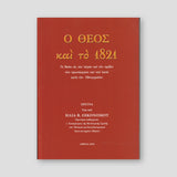 Ο Θεός και το 1821 — front cover
