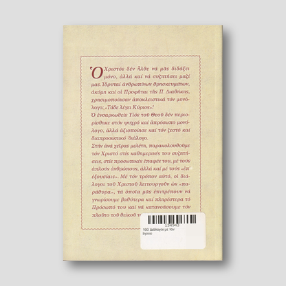 100 Διάλογοι με τον Ιησού — back cover