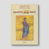 100 Διάλογοι με τον Ιησού — front cover