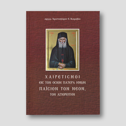 Χαιρετισμοί εις τον Όσιον Πατέρα ημών Παΐσιον τον Νέον τον Αγιορείτην — front cover