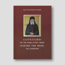 Χαιρετισμοί εις τον Όσιον Πατέρα ημών Παΐσιον τον Νέον τον Αγιορείτην — front cover