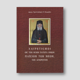 Χαιρετισμοί εις τον Όσιον Πατέρα ημών Παΐσιον τον Νέον τον Αγιορείτην — front cover