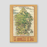 Τα μονοπάτια του Άθω — front cover