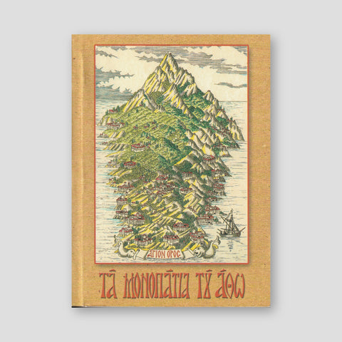 Τα μονοπάτια του Άθω — front cover