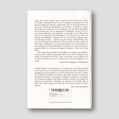 Γέρων Ιωσήφ Βατοπαιδινός (1.7.1921-1.7.2009) — back cover