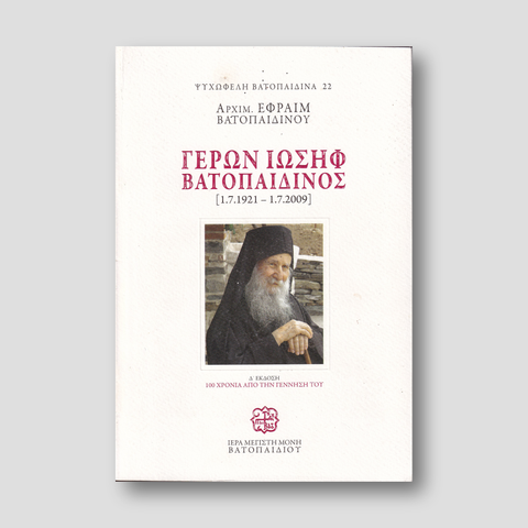 Γέρων Ιωσήφ Βατοπαιδινός (1.7.1921-1.7.2009) — front cover