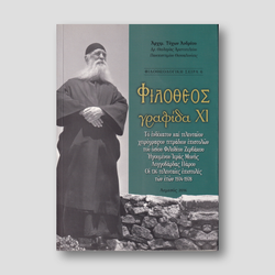 Φιλόθεος γραφίδα ΧΙ - Οι 136 Τελευταίες Επιστολές των ετών 1974-1978 — front cover