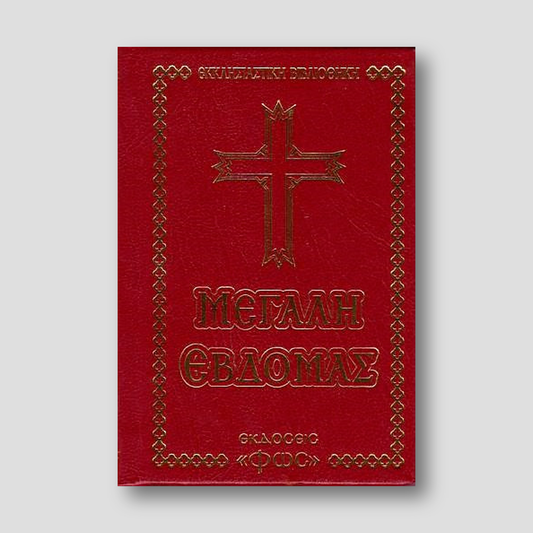 Μεγάλη Εβδομάς (σχήμα τσέπης) — front cover