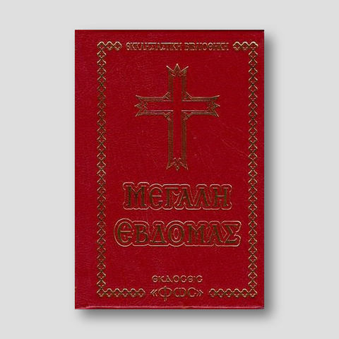 Μεγάλη Εβδομάς (σχήμα τσέπης) — front cover