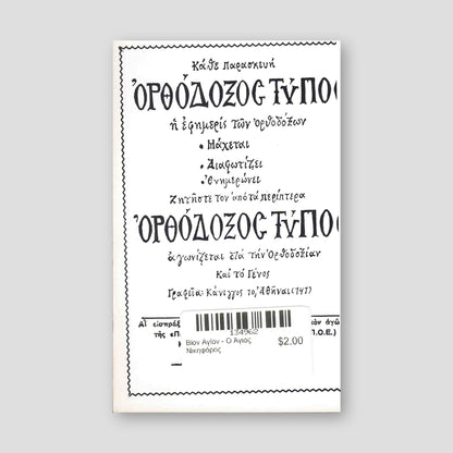 Βίον Αγίον - Ο Άγιος Νικηφόρος — back cover