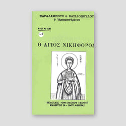 Βίον Αγίον - Ο Άγιος Νικηφόρος — front cover