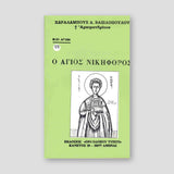 Βίον Αγίον - Ο Άγιος Νικηφόρος — front cover