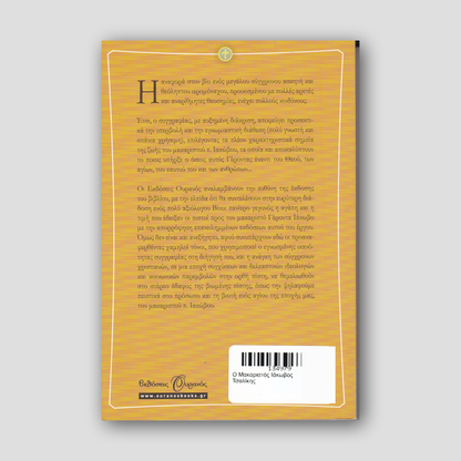 Ο Μακαριστός Ιάκωβος Τσαλίκης — back cover