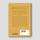 Ο Μακαριστός Ιάκωβος Τσαλίκης — back cover