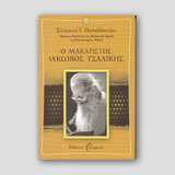 Ο Μακαριστός Ιάκωβος Τσαλίκης — front cover