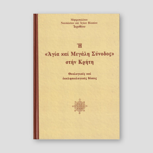 (DO NOT ORDER) Η Αγία και Μεγάλη Σύνοδος στην Κρήτη — front cover