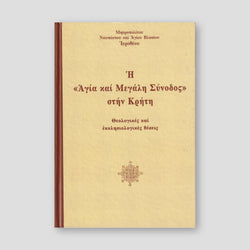 (DO NOT ORDER) Η Αγία και Μεγάλη Σύνοδος στην Κρήτη — front cover